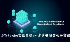 如何参与Tokenim空投活动：一步步解锁你的加密财