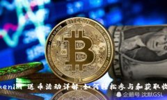 Tokenim 送币活动详解：如何轻松参与和获取收益