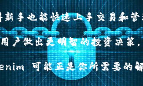 Tokenim 是一种基于区块链技术的数字资产管理工具，专为用户提供安全、高效的数字资产交易及管理服务。它的主要功能包括：

1. **数字资产交易**：Tokenim 为用户提供一个平台，可以方便地进行各种数字资产（如比特币、以太坊等）的买卖。

2. **资产管理**：用户能够通过 Tokenim 管理自己的数字财富，查看资产详情，实现资产的多样化配置。

3. **安全性**：Tokenim 通常会采用先进的加密技术和多重身份认证，确保用户的资产安全。

4. **便捷性**：平台通常设计简洁，用户友好，使得新手也能快速上手交易和管理自己的数字资产。

5. **市场分析**：提供实时的市场数据分析，帮助用户做出更明智的投资决策。

你在寻找有效的数字资产管理和交易工具吗？Tokenim 可能正是你所需要的解决方案。