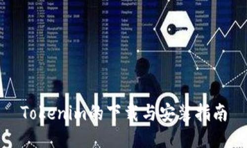 Tokenim的下载与安装指南