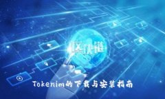 Tokenim的下载与安装指南