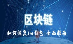 如何恢复im钱包：全面指南