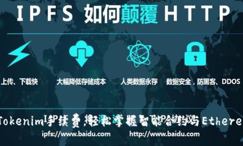 如何降低Tokenim手续费，轻松掌握智能合约与Ethereum的秘密