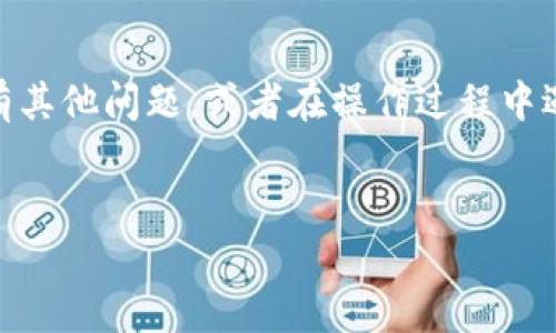 要在Tokenim平台上认领DOT（Polkadot的代币），您可以按照以下步骤进行操作。请注意，这些步骤可能会随着平台的更新有所变化，因此确保您查看Tokenim的最新指南和公告。

步骤一：创建账户

如果您还没有在Tokenim上创建账户，请首先访问Tokenim官方网站并注册一个新账户。您需要提供一些基本信息，如电子邮件地址和密码。确保使用安全的密码，并对您的账户信息保密。


步骤二：完成实名认证

许多加密货币交易平台都要求用户进行实名认证。这通常包括提供身份证明文件（如护照或驾驶执照）和住址证明（如水电费账单）。完成实名认证后，您将能够获得更多功能，包括提取和交易加密货币。


步骤三：充值账户

在您能够认领DOT之前，您需要在Tokenim账户中充值。您可以通过银行转账、信用卡或其他可用的支付方式将法定货币充值到您的账户中。充值后，您可以使用这些资金进行交易或购买DOT。


步骤四：申请认领DOT

登录您的Tokenim账户后，导航到“资产”或“代币”部分，查找Polkadot (DOT)。在该部分，您应该能够找到“认领DOT”或类似的选项。点击该选项并按照提示完成认领过程。


步骤五：输入钱包信息（如果需要）

在某些情况下，您可能需要提供您的Polkadot钱包地址，以便将认领的DOT转入您的钱包。请确保输入正确的钱包地址，以避免损失资产。


步骤六：确认认领

在您提交所有必要的信息后，Tokenim通常会要求您确认认领请求。检查所有信息，确保无误，然后按照要求确认。一旦确认，您的DOT将被认领并转入您的Tokenim账户或指定钱包。


步骤七：检查资产

完成上述步骤后，您可以在Tokenim的资产页面中查看您的DOT余额。确保一切正确无误，如果有任何问题，您可以联系Tokenim的客服支持团队寻求帮助。


总结

认领DOT的过程虽然可能会有些复杂，但只要遵循上述步骤，您就可以顺利完成。如果您还有其他问题，或者在操作过程中遇到困难，建议查阅Tokenim的帮助中心或社区论坛，您会发现很多用户分享的经验与建议。


希望以上信息对您有所帮助！