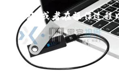 要在Tokenim平台上认领DOT（Polkadot的代币），您可以按照以下步骤进行操作。请注意，这些步骤可能会随着平台的更新有所变化，因此确保您查看Tokenim的最新指南和公告。

步骤一：创建账户

如果您还没有在Tokenim上创建账户，请首先访问Tokenim官方网站并注册一个新账户。您需要提供一些基本信息，如电子邮件地址和密码。确保使用安全的密码，并对您的账户信息保密。


步骤二：完成实名认证

许多加密货币交易平台都要求用户进行实名认证。这通常包括提供身份证明文件（如护照或驾驶执照）和住址证明（如水电费账单）。完成实名认证后，您将能够获得更多功能，包括提取和交易加密货币。


步骤三：充值账户

在您能够认领DOT之前，您需要在Tokenim账户中充值。您可以通过银行转账、信用卡或其他可用的支付方式将法定货币充值到您的账户中。充值后，您可以使用这些资金进行交易或购买DOT。


步骤四：申请认领DOT

登录您的Tokenim账户后，导航到“资产”或“代币”部分，查找Polkadot (DOT)。在该部分，您应该能够找到“认领DOT”或类似的选项。点击该选项并按照提示完成认领过程。


步骤五：输入钱包信息（如果需要）

在某些情况下，您可能需要提供您的Polkadot钱包地址，以便将认领的DOT转入您的钱包。请确保输入正确的钱包地址，以避免损失资产。


步骤六：确认认领

在您提交所有必要的信息后，Tokenim通常会要求您确认认领请求。检查所有信息，确保无误，然后按照要求确认。一旦确认，您的DOT将被认领并转入您的Tokenim账户或指定钱包。


步骤七：检查资产

完成上述步骤后，您可以在Tokenim的资产页面中查看您的DOT余额。确保一切正确无误，如果有任何问题，您可以联系Tokenim的客服支持团队寻求帮助。


总结

认领DOT的过程虽然可能会有些复杂，但只要遵循上述步骤，您就可以顺利完成。如果您还有其他问题，或者在操作过程中遇到困难，建议查阅Tokenim的帮助中心或社区论坛，您会发现很多用户分享的经验与建议。


希望以上信息对您有所帮助！