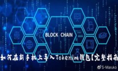 如何在新手机上导入Tokenim钱包？完整指南