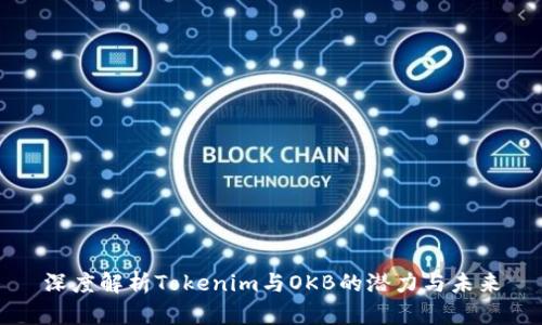 深度解析Tokenim与OKB的潜力与未来