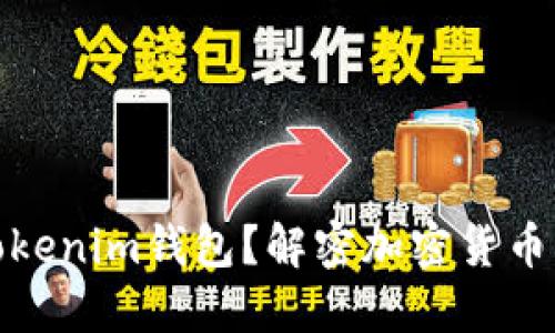 什么是Tokenim钱包？解密加密货币的新选择