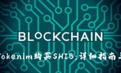 如何通过Tokenim购买SHIB：详细指南与注意事项