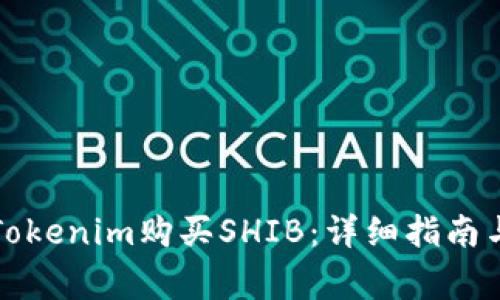 如何通过Tokenim购买SHIB：详细指南与注意事项