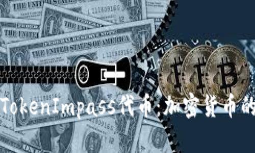 深入了解TokenImpass代币：加密货币的未来趋势