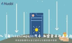 深入了解TokenImpass代币：加密货币的未来趋势