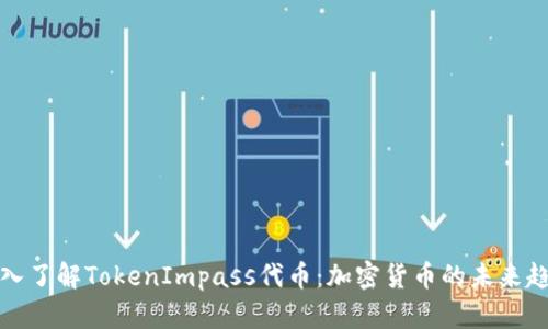 深入了解TokenImpass代币：加密货币的未来趋势