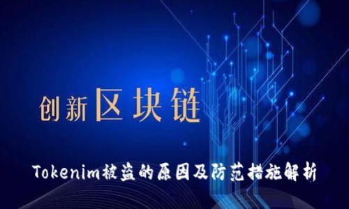 Tokenim被盗的原因及防范措施解析