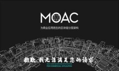 抱歉，我无法满足您的请求。