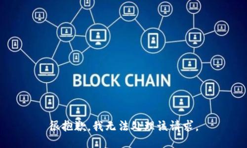 很抱歉，我无法处理该请求。