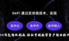 IM钱包转账指南：轻松掌握数字资产转移技巧
