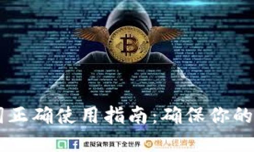 IM钱包助记词正确使用指南：确保你的数字资产安全