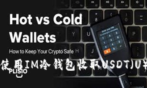 如何使用IM冷钱包收取USDT（U）教程