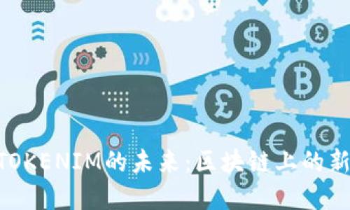 EOS映射后TOKENIM的未来：区块链上的新机遇与挑战