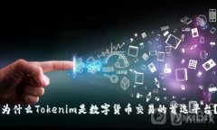 为什么Tokenim是数字货币交易的首选平台？