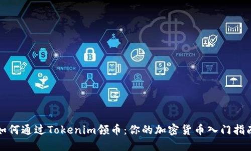 如何通过Tokenim领币：你的加密货币入门指南