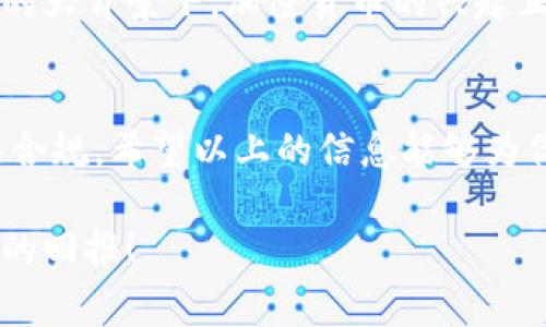 根据我截至2023年10月的知识，Tokenim（或类似的加密货币平台）允许用户在平台上进行交易、持有和管理加密资产。但对于提现现金的功能，通常取决于平台本身的政策以及所在国家/地区的法规。

Tokenim平台简介
Tokenim 是一个综合性的加密货币平台，旨在为用户提供安全、便捷的加密货币交易体验。用户可以在该平台上进行各种加密货币的购买、出售和交易。随着区块链技术的发展，越来越多的人开始利用这些平台来进行投资和资产管理。

提现现金的可能性
我们首先要明确，Tokenim 是否允许提现现金取决于平台的具体功能和规则。一般情况下，大部分交易所都支持用户将其加密资产提现为法币（如美元、欧元等）。然而，如何提现、提现的流程以及手续费等问题，用户需要在使用之前仔细了解。

提现流程
如果Tokenim支持提现现金，用户通常需要遵循以下步骤：
ol
    listrong账户验证：/strong为了保证资金安全，平台往往会要求用户进行KYC（了解你的客户）验证。这可能包括上传身份证明和地址证明。/li
    listrong将加密货币转换为法币：/strong用户需要先将其持有的加密货币（如比特币、以太坊等）兑换为法币。在交易平台上，这通常很简单，只需选择相应的交易对。/li
    listrong申请提现：/strong在账户中选择提现功能，输入提现金额，并选择提现方式。很多平台提供银行转账、PayPal等多种提现方式。/li
    listrong确认提现请求：/strong提交请求后，用户需要等待平台处理。在某些情况下，需要进行额外的安全验证。/li
/ol

提现的费用和时间
提现通常会涉及一定的手续费。这些费用因平台而异，可能还受到提现金额的影响。你是不是也在担心过高的手续费会影响你的收益呢？此外，提现所需时间也因平台和提现方式而异，通常从几分钟到几天不等。

风险与注意事项
在使用Tokenim或其他加密货币平台时，用户需要了解相关风险。例如，加密市场的波动性可能导致资产价值迅速变化。此外，平台的安全性也至关重要，用户应确保选择受到广泛信任的平台。
也许你会想知道，如何判断一个平台是否安全？常见的方法包括查看平台的安全措施、用户评测以及是否有相关的监管牌照等。

文化与加密资产的关系
加密货币不仅仅是一种资产，它在全球范围内塑造着新的经济文化。很多国家都在探索如何将数字资产融入到他们的经济系统中。这一过程令人兴奋，同时也充满挑战。为了适应不断变化的市场，资产管理方式、法律法规等都在不断更新。
当我们谈论到加密货币时，我们实际上也在思考未来的经济形态。无现金社会的到来，是否意味着传统的金融体系正在解体呢？在全球化的大背景下，加密货币的兴起正好填补了传统金融服务无法覆盖的盲点。

总结
Tokenim 是否可以提现现金，主要取决于平台自身的规定和功能。尽管提现过程看似简单，但用户仍需谨慎对待，以确保资金安全和合法合规。希望以上的信息能够为你理解Tokenim的提现机制提供一定的帮助。如果你对加密货币世界充满好奇，不妨多做一些研究，了解如何在这个新兴的领域取得成功。

面对快速变化的加密市场，你是否也感到有些不知所措呢？别担心，持续学习与适应才是最重要的。希望你能够在未来的投资中收获丰厚的回报！