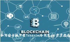 如何安全地下载Tokenim冷钱包：一步步指南