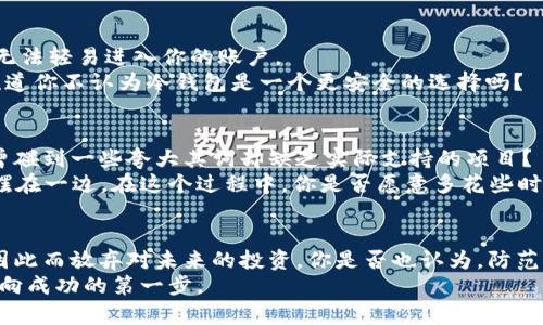   如何应对Token被盗经历，保护您的数字资产 / 

 guanjianci Token被盗,数字资产安全,区块链保护,加密货币安全 /guanjianci 

引言
随着区块链技术的不断发展和加密货币的流行，数字资产的安全越来越成为人们关注的焦点。想象一下，你辛辛苦苦投资的Token一夜之间被盗取，失去的不仅仅是金钱，更是对数字金融未来的信心。你是不是也曾想象过这样一种情景，自己被迫面对这样痛苦的经历？今天我们就来深入探讨一下如何应对Token被盗的经历以及如何更好地保护我们的数字资产。

Token被盗的常见原因
Token被盗的原因各式各样，从黑客攻击到个人疏忽，很多时候我们可能并不知道是怎么发生的。首先，常见的黑客攻击方式包括钓鱼网站、恶意软件以及社交工程等手段。例如，你可能在网上看到一个声称能给予高回报的投资机会，最终却发现自己点击了钓鱼链接，个人信息被盗。你有没有过在网络上盲目点击的经历？
其次，钱包的不安全性也是导致Token被盗的一个重要原因。许多用户可能会选择在线钱包，因为它们使用方便，但同时也存在被黑客入侵的风险。如果你曾经将大量资金存储在在线钱包中，你是否想过这种方式的安全隐患？我想很多人在享受便捷的同时，都会忽视安全保护。
此外，社交工程的威胁也不容忽视。例如，有人可能通过假冒你信任的朋友或服务来获取你的私钥。你是否在使用社交媒体时有所警惕，还是很容易就相信了某个人的请求？这些都是值得深思的问题。

Token被盗后的心理状态
经历Token被盗，往往让人感到愤怒、无助和恐慌。这种心理状态在短期内是非常正常的。有人会责怪自己愚蠢，甚至彻底放弃对加密货币的信仰。你有没有这种感觉？你可能会开始怀疑自己之前所做的一切投资决策，陷入自责与后悔之中。
当然，情绪的处理是每个人都需要面对的课题。首先，给自己一些时间去消化这样的经历。你并不孤单，很多人都可能经历过相似的情况。与他人分享自己的经历，甚至寻求专业的心理帮助，都是有助于你恢复心理平衡的良策。

采取紧急措施
一旦发现Token被盗，首先要做的便是立刻采取紧急措施。像是更改相关账户的密码，确保其他地方的安全措施也到位。这一步骤听起来简单，但很多人却常常在焦虑中疏忽。难道你就没有在这种情况下找到自己被盗后，仍旧忘了做重要的安全措施吗？
其次，联系钱包提供商寻求帮助。如果你使用的是某个知名的钱包服务，通常它们都会提供某种形式的客户支持，以帮助用户处理被盗的Token问题。尽管他们可能无法帮你找回丢失的资产，但他们能与你分享一些有效的安全建议。
或许最重要的一点是，广泛宣传自己的经历。通过社交媒体或社区论坛分享你的故事，警示他人也是一种责任。或许你的经历能帮助他人避免同样的损失，你愿意成为一个分享者吗？

从经验中学习
无论经历了怎样的损失，从中学习是最重要的。在遭遇Token被盗后，很多人会重新审视自己的安全措施。你是否也在思考如何在未来保护好自己的数字资产？
首先，确保使用强密码并定期更换，建议密码中包含特殊符号、数字及字母的组合。其次，开启双重认证，增加账户的安全性。这样，即使有人获取了你的密码，也无法轻易进入你的账户。
此外，你还可以考虑使用冷钱包将大部分资产储存起来。冷钱包是指不连接互联网的硬件或纸质钱包，它们能够有效防止黑客的攻击，降低资金被盗的风险。难道你不认为冷钱包是一个更安全的选择吗？

寻找安全的投资途径
经历了Token被盗的教训后，选择安全的投资途径也是必不可少的。市场上很多新兴的加密货币项目都有着巨大的投资潜力，但相应的风险也非常高。你是否曾碰到一些夸大其词却缺乏实际支持的项目？
选择那些有良好声誉、透明度高的项目进行投资，无疑是一个更加稳妥的方式。在投资之前，仔细阅读项目白皮书，进行充分的市场调研，并把幻想和侥幸心理摆在一边。在这个过程中，你是否愿意多花些时间去研究而不是盲目跟风？

总结
经历Token被盗的过程对任何人来说都是一种巨大的打击，但从中吸取教训和进行反思，才是重建信心的关键。我们需要正视数字资产投资的风险，但也不能因此而放弃对未来的投资。你是否也认为，防范损失和继续前行是我们能够采取的最好方式？
在不断学习保护资产之道的同时，我们也要保持敏感度，关注行业动态，确保不再犯同样的错误。无论未来市场如何波动，相信自己，保护好自己的资产，才是走向成功的第一步。