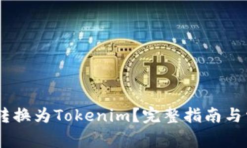 如何将USDT转换为Tokenim？完整指南与常见问题解答