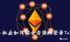 换新手机后如何安全方便地登录Tokenim