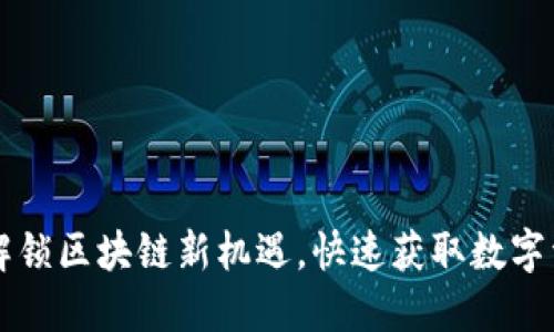 Tokenim空投：解锁区块链新机遇，快速获取数字资产的最佳策略