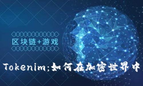 探索 Tokenim：如何在加密世界中盈利？