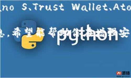    比 Tokenim 更好的数字钱包推荐  / 

 guanjianci  数字钱包, Crypto 钱包, Tokenim 替代品, 加密货币  /guanjianci 

引言：数字钱包的崛起

随着加密货币的迅速发展，数字钱包已经成为每位投资者和爱好者必不可少的工具。Tokenim是一款让人耳熟能详的数字钱包，但你是否曾考虑过，有没有比它更好的选择？在这篇文章中，我们将探索一些可能更优秀的数字钱包及其独特的功能，助你在加密货币的海洋中选择适合自己的“船只”。

Tokenim的优势与不足

在讨论更好的选择之前，我们先来快速了解一下Tokenim的特点。Tokenim以其用户友好的界面和多种功能受到许多用户的喜爱。它支持多种主流加密货币的存储与交易，并且采用了相对先进的安全措施，如两步验证，确保用户资产的安全。

但是，Tokenim也并非完美无缺。其不足之处在于缺少某些高级功能，比如内置的去中心化交易平台和更为全面的资产管理功能。此外，虽然Tokenim有一定的用户群体，但在一些特定区域，其响应速度和客户服务的满意度并不理想。

一、比 Tokenim 更好的钱包推荐

那么，有哪些数字钱包是Tokenim的优秀替代品呢？以下将为你介绍几款在业内收到好评的数字钱包。

1. Exodus - 一体化的用户体验

Exodus是一款极具人气的桌面和移动数字钱包，它的美观界面和良好的用户体验总是让人印象深刻。Exodus提供了内置的交易平台，用户可以在不离开钱包的情况下进行货币互换，这是Tokenim所缺乏的。

此外，Exodus支持上百种加密资产，满足了多样化需求。在安全性方面，Exodus也采用了先进的技术，确保用户的资产安全。但你是否知道，因为它是一个热钱包，任何在线钱包都存在被黑客攻击的风险，你是否考虑过采用更加分散、更安全的存储方式？

2. Ledger Nano S - 安全首选

如果你对安全性要求极高，那么Ledger Nano S可能是你理想的选择。作为一款冷钱包，它以硬件形式存在，可以有效抵御在线攻击。虽然Ledger的使用略显复杂，但它能够支持比Tokenim更多种类的加密资产管理。

Ledger Nano S的另一个突出特点是备份和恢复。在设备丢失或损坏时，用户可以使用提供的恢复词轻松找回资产。如果极端安全是你的首要考虑，是否应该考虑投资一款冷钱包呢？

3. Trust Wallet - 社区驱动的选择

Trust Wallet是由Binance支持的去中心化钱包，它具备了支持DeFi功能的能力，用户可以轻松连接到各种去中心化应用（DApps）。更重要的是，Trust Wallet还允许用户自行控制私钥，真正实现资产的去中心化管理。

与Tokenim比较，Trust Wallet在社区支持和功能方面都更为丰富。它的开放生态系统支持多种链上的资产，而不仅限于某一种链。这样一来，用户在管理不同资产时的灵活性便得到了极大的提升。你是否热衷于参与DeFi项目，在这样的背景下，Trust Wallet是否能满足你的需求呢？

4. Atomic Wallet - 方便的多平台体验

Atomic Wallet以其便捷的多平台性能受到用户欢迎。它支持桌面和移动端，允许用户在不同设备上无缝切换。同时，Atomic Wallet也支持多种加密资产的存储与管理，用户可以在一个平台上处理多个账户。

更有趣的是，Atomic Wallet还提供了内置的兑换功能，用户可以在不同的加密资产之间快速转换，十分方便。与Tokenim相比，这样的灵活性无疑提升了用户的体验。你是不是也觉得在多任务处理时，使用一个app更为高效？

5. MetaMask - 专注于以太坊生态的强大工具

MetaMask是以太坊用户的首选钱包，尤其在参与DeFi项目和NFT交易时，它的必然选择。MetaMask不仅支持以太坊及其所有ERC-20代币，还允许用户与去中心化交易所（DEX）进行无缝连接。

相比Tokenim，MetaMask的以太坊生态环境更为丰富，用户可以方便地参与各种DeFi项目和流动性挖矿等活动。可以说，如果你是一位活跃的以太坊用户，MetaMask几乎是不可或缺的工具。你是否也希望拥有一个更为丰富的数字资产管理体验？

总结：你的数字资产如何选择合适的钱包

在数字货币时代，选择合适的钱包对于每个投资者至关重要。Tokenim虽然有其独特之处，但它并不是唯一的选择。Exodus、Ledger Nano S、Trust Wallet、Atomic Wallet和MetaMask各有其类型和优势，用户可以根据自己的需求选择最适合自己的钱包。

在选购钱包时，你需要考虑多个方面，包括安全性、资产支持、用户体验及品牌信誉等。是否已经清楚哪些特性对你最重要？通过这些信息，希望能帮助你在增强安全性的同时，也能享受便捷的数字资产管理。数字货币的世界丰富多彩，你准备好体验这段旅程了吗？

无论你选择哪个数字钱包，最重要的是确保你的资产安全，合理分配风险，带着这份小小的指南，去发掘数字货币的奇妙世界吧！