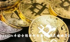 如何将Tokenim币安全转移到交易所？详尽攻略与注