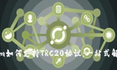 Tokenim如何支持TRC20协议：一站式解决方案