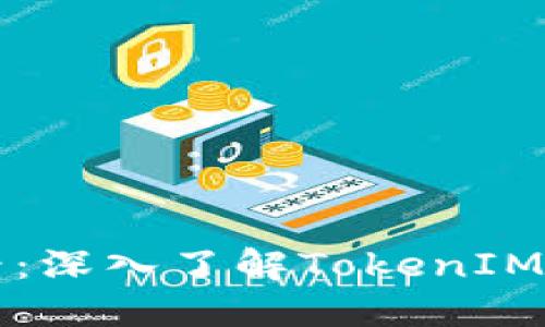 新手必看：深入了解TokenIM使用教程