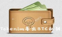 如何使用Tokenim导出BTC私钥：完整指南