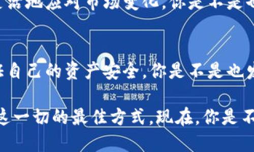 jiaoti怎么将DGB添加到Tokenim交易所？/jiaoti
DGB, Tokenim, 数字货币, 交易所/guanjianci

引言
随着数字货币的迅猛发展，越来越多的用户开始关注如何在不同的交易所中进行高效的交易。而在这个过程中，如何将特定的加密货币，比如DGB（DigiByte）添加到一个交易平台上，成为了许多投资者的关注焦点。你是不是也在思考，这个过程到底有多复杂？事实上，将DGB添加到Tokenim交易所并没有你想象中那么难，让我们一步一步来了解这个过程。

什么是DGB？
DGB，即DigiByte，是一种去中心化的数字货币。它的特点在于速度快、成本低、安全性高，拥有多种应用场景。自2014年以来，DigiByte凭借其独特的技术逐渐在数字货币市场中占据了一席之地。你是否也曾因为其优越的性能而蠢蠢欲动，想要在Tokenim上进行交易呢？

Tokenim交易所简介
Tokenim是一家相对新兴的数字货币交易平台，致力于为用户提供安全、高效且多样化的交易体验。它支持多种数字资产的交易，并且拥有良好的用户体验和安全性能。如果你在寻找一个合适的交易平台，Tokenim无疑是一个不错的选择。那么，如何将DGB这项资产添加到Tokenim呢？

步骤一：注册Tokenim账户
首先，你需要在Tokenim上创建一个账户。如果你已经注册过了，可以直接登录。注册过程中，你需要提供一些基础信息，如电子邮件地址、创建密码等。经过账户验证后，你就可以开始使用这个平台了。在这个过程中，有没有遇到任何问题呢？你是否对数字货币交易有过这样的疑虑？

步骤二：寻找DGB资产
登录后，你可以在Tokenim的资产页面中查看支持的加密货币列表。通过搜索功能，输入“DGB”来找到DigiByte。如果找不到，你可能要检查一下该交易所是否正在支持这一资产系列。是否会感到一丝不安？别担心，一切都是可以解决的。

步骤三：添加DGB到你的账户
在找到DGB后，选择其对应的添加或充值选项。系统通常会提供一个钱包地址，这个地址就是你需要发送DGB到的地方。在这个环节，你可以选择不同的方式进行充值，比如通过其他交易所或者直接从你的数字钱包转入。你是否考虑过其他交易所的转移成本和时间？可以说，这个环节非常重要。

步骤四：进行操作确认
在完成转账后，你需要确认这一笔交易。在Tokenim上，通常会有一个“历史交易”或者“资产管理”页面，可以让你追踪到你添加DGB的进度。如果在24小时内没有出现你的DGB余额，建议你检查一下转账的状态，或者联系Tokenim的客服。你是否在想，这样仔细的过程是不是显得有些繁琐？其实，这种监督和确认都是为了你的资产安全。

步骤五：开始交易DGB
账户内成功添加DGB之后，你就可以开始交易了。Tokenim平台上提供了多种交易选项，包括市价单、限价单等。知道这些交易方式的特点能够帮助你在交易中更灵活地应对市场变化。你是不是也在琢磨，自己适合哪种交易模式呢？在这个问题上，了解自己的风险承受能力尤为重要。

总结
将DGB添加到Tokenim的过程其实不难，但每一个步骤都需要认真对待，确保你对每一项操作都有充分的理解。作为一个投资者，不仅需要关注市场动态，也要保证自己的资产安全。你是不是也发现，随着自己对数字货币交易的了解加深，心中的疑虑也在逐渐减少？从开始的迷茫到现在的逐步清晰，最终掌握了知识，便会让投资之路变得更加顺利。

在这个快速发展的数字货币领域，掌握每一个新知识、每一个新技能都是极其有价值的。未来，数字资产的管理和交易方式可能会不断变化，持续学习是我们应对这一切的最佳方式。现在，你是不是也准备好抓住这个机会，开始你的DGB交易之旅呢？