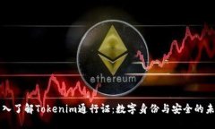 深入了解Tokenim通行证：数字身份与安全的未来