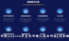 如何将tokenim平台的钱转入您的钱包？详细教程