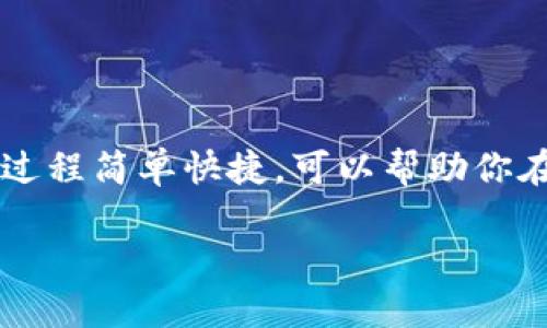 在此，我将为你提供有关如何在新手机上导入 Tokenim 账户的详细步骤。这个过程简单快捷，可以帮助你在新设备上继续使用 Tokenim。以下内容将涉及账户备份、导入步骤等重要信息。

### 如何在新手机上导入 Tokenim 账户？步骤详解