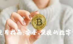 IM钱包使用指南：安全、便捷的数字资产管理