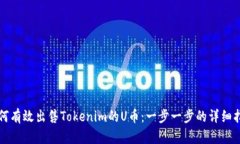 如何有效出售Tokenim的U币：一步一步的详细指南