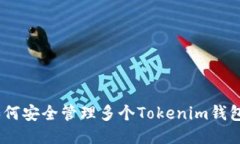 bianbiot如何安全管理多个Tokenim钱包的助记词？