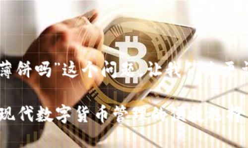 关于“im钱包有薄饼吗”这个问题，让我们来更详细地探讨一下。

### IM钱包：现代数字货币管理的便捷选择