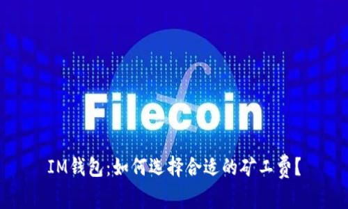 IM钱包：如何选择合适的矿工费？