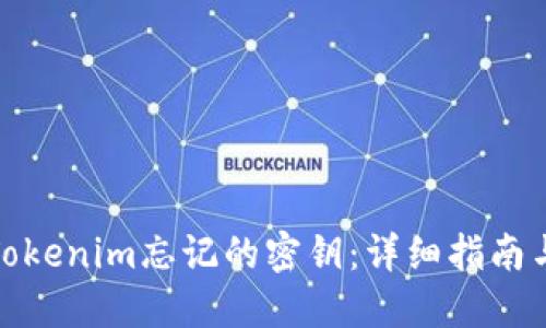 如何找回Tokenim忘记的密钥：详细指南与实用建议