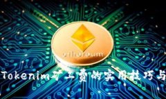 节省Tokenim矿工费的实用技巧与策略
