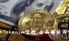 如何领取Tokenim空投：全面解析与实用指南